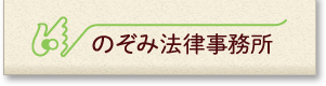 のぞみ法律事務所